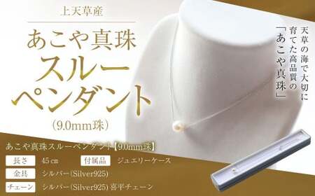 上天草産 あこや 真珠 スルーペンダント （9.0ｍｍ珠） パール プレゼント
