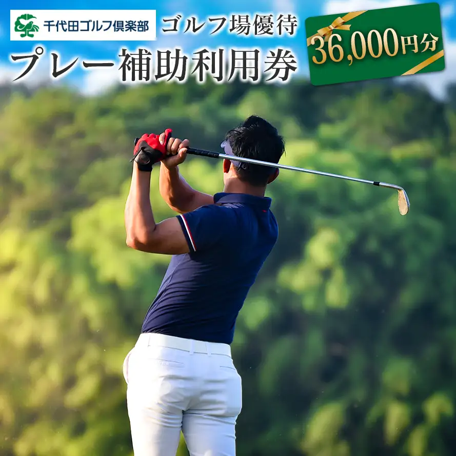 千代田ゴルフ倶楽部　ゴルフ場優待プレー補助利用券 36,000円分 CH078_005