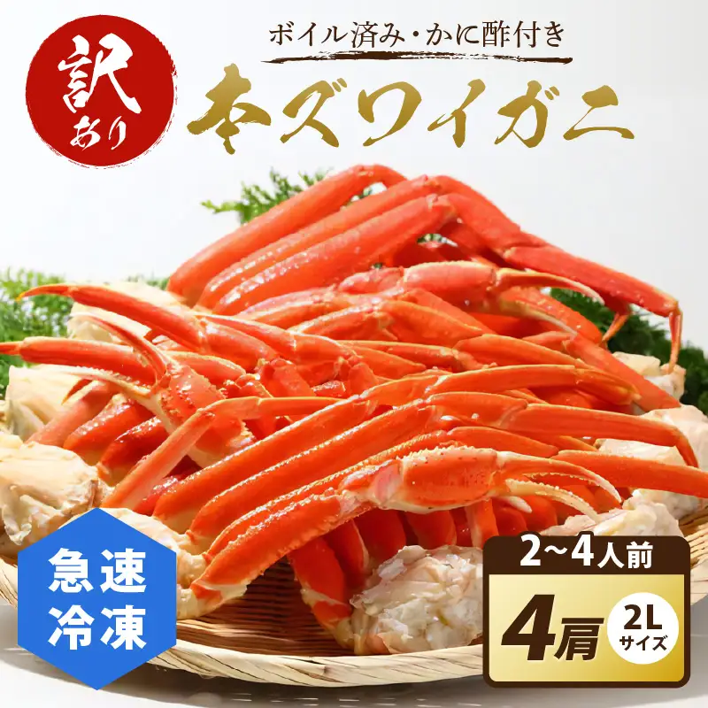 【訳あり！カニ酢付き】急速冷凍 ボイル済み 本ズワイガニ 2Lサイズ4肩 カニ