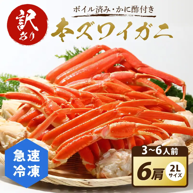 【訳あり！】急速冷凍 本ズワイガニ 2Lサイズ6肩 かに