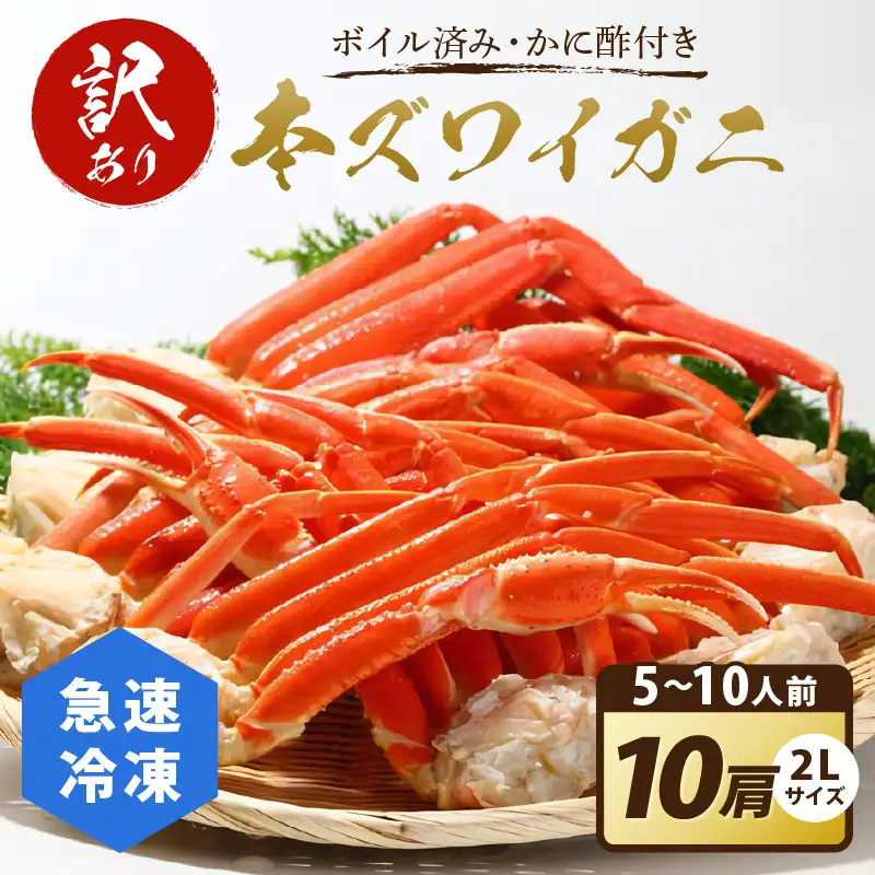 【訳あり！カニ酢付き】急速冷凍 ボイル済み 本ズワイガニ 2Lサイズ10肩 カニ