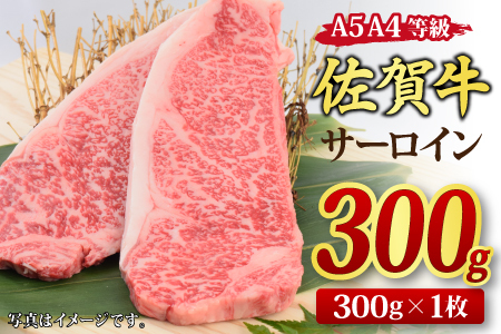 【スピード発送】佐賀牛 サーロインステーキ 300g x 1枚 【A4～A5ランク 国産黒毛和牛】(H085181)