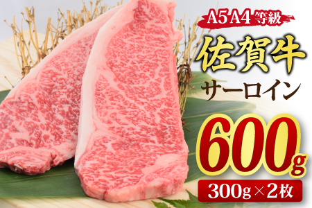 【スピード発送】佐賀牛 サーロインステーキ 300g x 2枚(合計600g)【A4～A5ランク】(H085118)