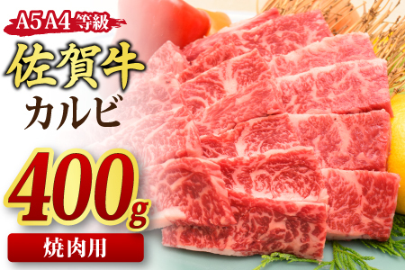 【スピード発送】佐賀牛 カルビ 焼肉用 400g 【A4～A5ランク 国産黒毛和牛】(H085175)