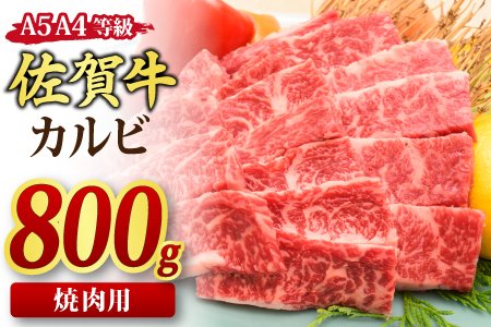 【スピード発送】佐賀牛 カルビ 焼肉用 800g 【A4～A5ランク 国産黒毛和牛】(H085191)