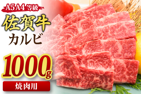 【スピード発送】佐賀牛 カルビ 焼肉用 1kg 【A4～A5ランク 国産黒毛和牛】(H085192)