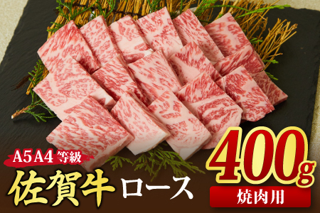 【スピード発送】佐賀牛 ロース 焼肉用 400g 【A4～A5ランク 国産黒毛和牛 リブロース】(H085127)
