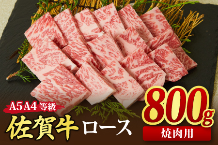【スピード発送】佐賀牛 ロース 焼肉用 800g 【A4～A5ランク 国産黒毛和牛 リブロース】(H085129)
