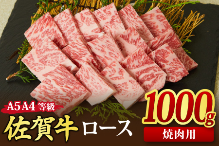 【スピード発送】佐賀牛 ロース 焼肉用 1kg 【A4～A5ランク 国産黒毛和牛 リブロース】(H085130)