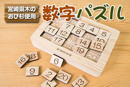 木製 知育玩具 おもちゃ 数字 パズル 雑貨 日用品 インテリア 教育 飫肥杉 おび杉 学び 学習 安全 オモチャ 五感 豊かな感性 思考力 創造力 集中力 バランス力 オンリーワン 幼児 キッズ 脳トレ ベビー用品 おうち遊び 人気 おすすめ 宮崎県 日南市 送料無料_CD31-22