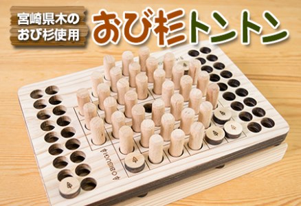 木製 知育玩具 おもちゃ おび杉トントン 雑貨 日用品 オモチャ 国産 飫肥杉 ゲームボード 子供 おうち遊び ベビー用品 教育 学習 安心 安全 リラックス 幼児 キッズ 脳トレ おすすめ ギフト プレゼント 贈り物 贈答 お祝 特産品 宮崎県 日南市 送料無料_CD30-22