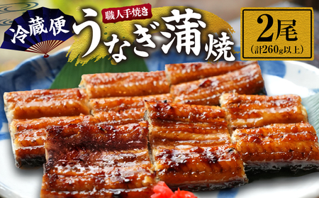 職人 手焼き うなぎ蒲焼 2尾 計260g以上 鰻 魚介類 伝統の味 秘伝のタレ 厳選 国産 ウナギ 真空パック_CD40-23