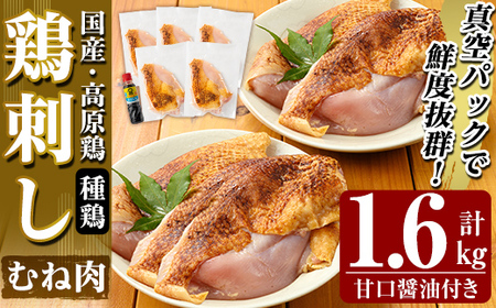 鶏刺し むね肉 計1.6kg 醤油付【ワタセ食鳥】A0-356