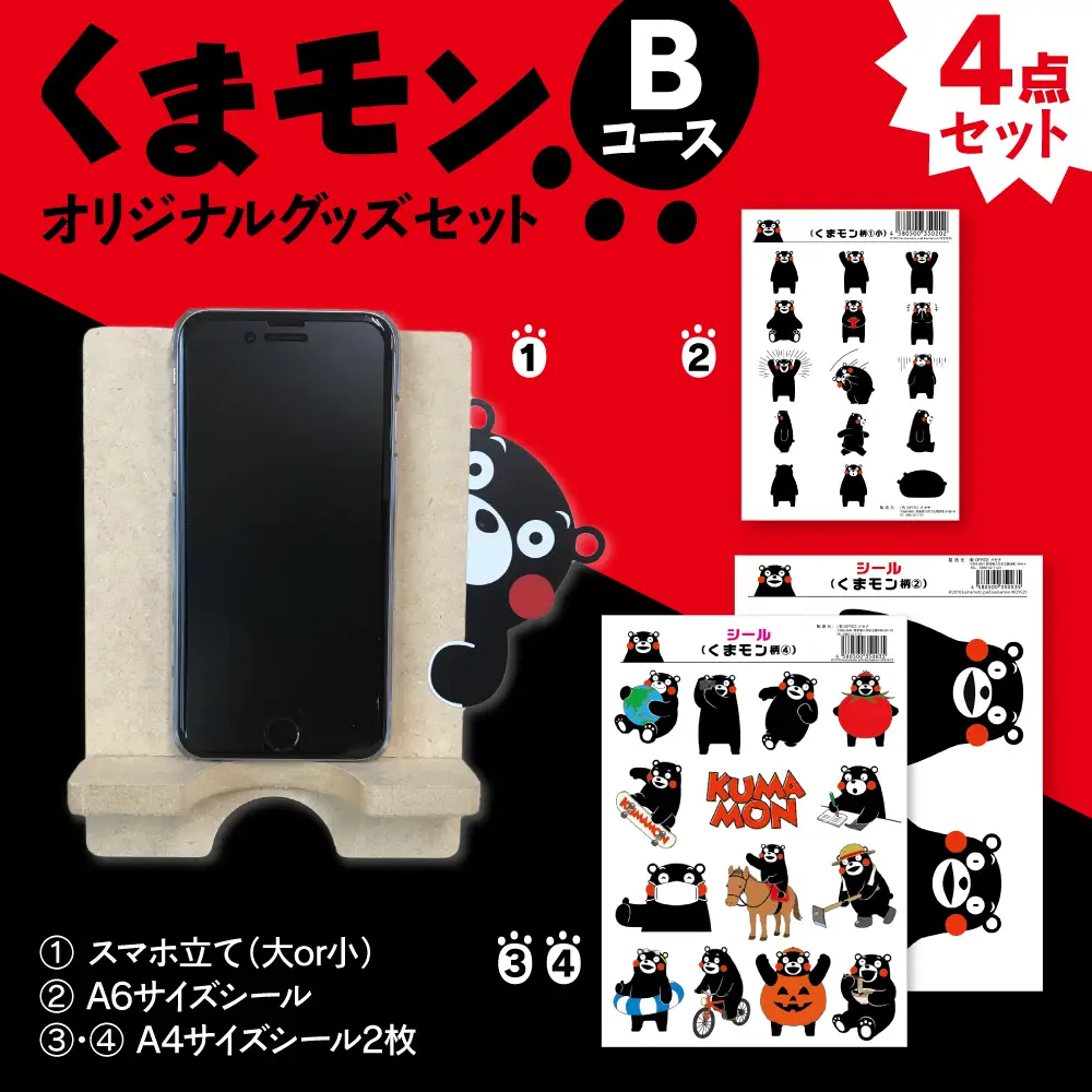 オリジナルくまモングッズセット Bコース 4点セット