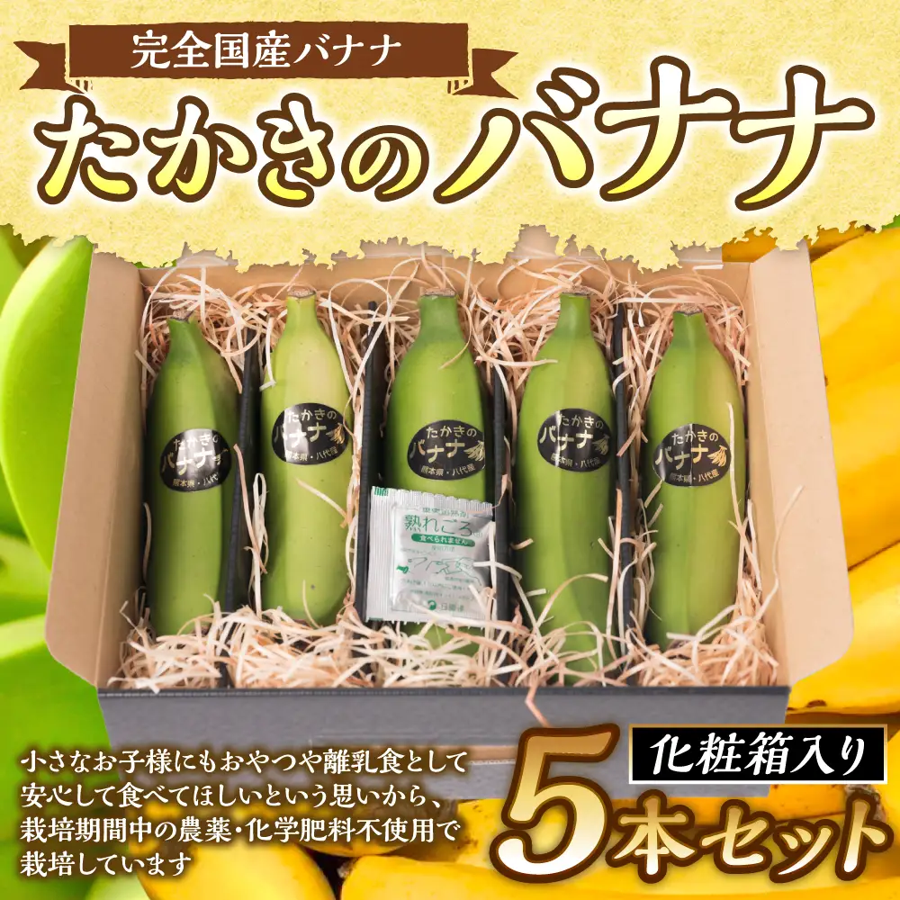 バナナ たかきのバナナ 5本入 化粧箱入り 果物 バナナ
