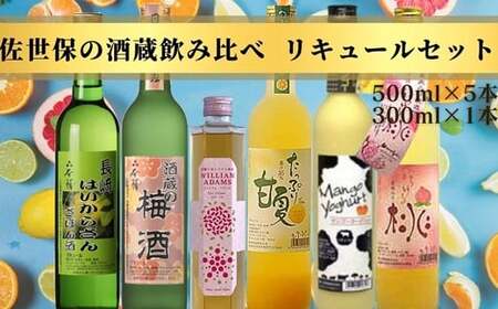 佐世保の酒蔵飲み比べリキュールセット