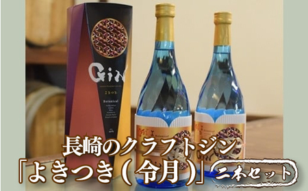 【長崎にこだわったジン】ジャパニーズ プレミアム クラフトジン「よきつき(令月)」720ml 2本セット 和テイスト 日本酒ベース 長崎県産フルーツとお米にこだわり 創業230年 長崎蔵元【梅ヶ枝酒造】 長崎クラフトジン