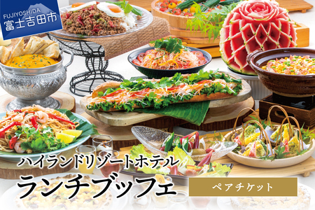【ハイランドリゾート】ランチブッフェ・ペアチケット