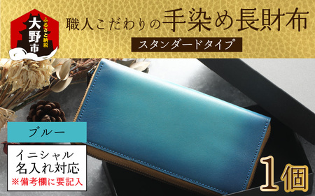 【6色から選べる】職人こだわりの手染め長財布（スタンダードタイプ）【ブルー】【イニシャル名入れ対応】｜小銭入れ 財布