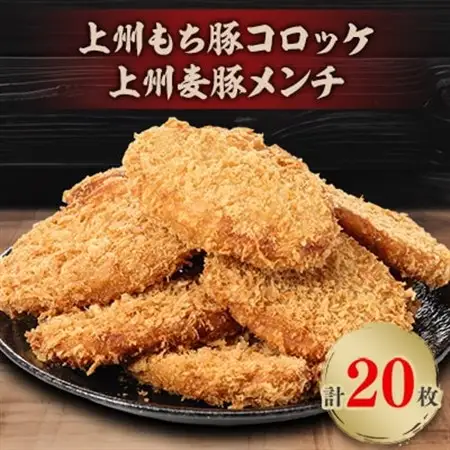 上州もち豚コロッケ・上州麦豚メンチ食べ比べセット(各10枚)【配送不可地域：離島・沖縄県】【1413820】