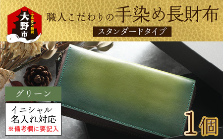 【6色から選べる】職人こだわりの手染め長財布（スタンダードタイプ）【グリーン】【イニシャル名入れ対応】｜小銭入れ 財布