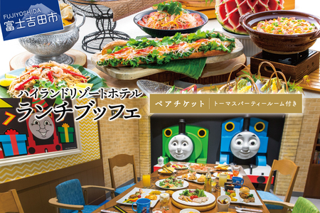 【ハイランドリゾート】ランチブッフェ・ペアチケット+トーマスパーティールーム付き