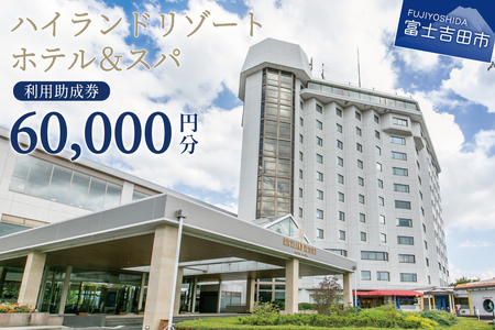 【ハイランドリゾートホテル＆スパ】利用助成券 60,000円　旅行 ホテル 利用券 宿泊 チケット ハイランド リゾート