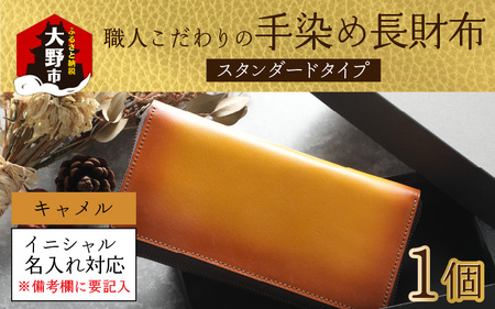【6色から選べる】職人こだわりの手染め長財布（スタンダードタイプ）【キャメル】【イニシャル名入れ対応】｜小銭入れ 財布