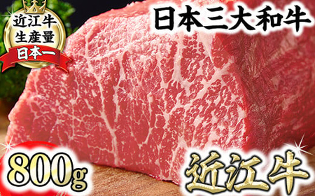 近江牛 赤身 ブロック 塊肉 800g ローストビーフ用 A5 ランク 【FO02W】 【 近江牛 】 牛肉
