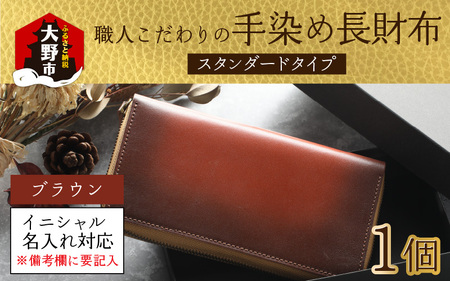 【6色から選べる】職人こだわりの手染め長財布（スタンダードタイプ）【ブラウン】【イニシャル名入れ対応】｜小銭入れ 財布