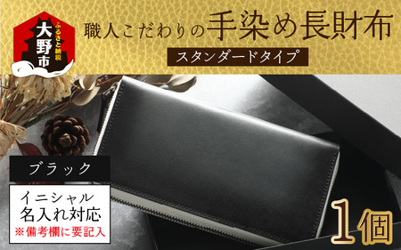 【6色から選べる】職人こだわりの手染め長財布（スタンダードタイプ）【ブラック】【イニシャル名入れ対応】｜小銭入れ 財布