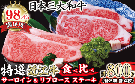 極上 特選 近江牛 サーロイン リブロース ステーキ 食べ比べ セット 4枚 計800g 【FO03W】 ステーキ