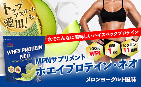 WPIホエイプロテイン MPNサプリメント WHEY PROTEIN NEO(ホエイプロテイン・ネオ)メロンヨーグルト風味 １キロ　プロテイン 健康食品 美容 ダイエット体づくり 筋トレ パフォーマンスアップ