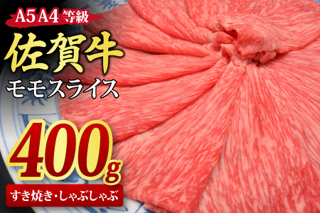【スピード発送】佐賀牛 モモスライス しゃぶしゃぶ・すき焼き用 400g 【A4～A5ランク】(H085177)