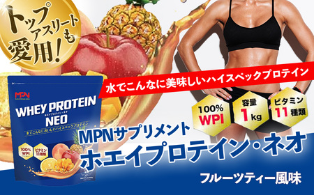 WPIホエイプロテイン MPNサプリメント WHEY PROTEIN NEO(ホエイプロテイン・ネオ)フルーツティー風味 １キロ ホエイプロテイン サプリ サプリメント フルーティー風味 タンパク質 甘さ 筋肉 