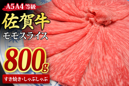 【スピード発送】佐賀牛 モモスライス しゃぶしゃぶ・すき焼き用 800g 【A4～A5ランク】(H085107)
