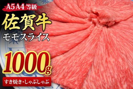 【スピード発送】佐賀牛 モモスライス しゃぶしゃぶ・すき焼き用 1kg 【A4～A5ランク】(H085108)