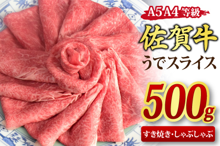 【スピード発送】佐賀牛 ウデスライス しゃぶしゃぶ・すき焼き用 500g 【A4～A5ランク】(H085180)