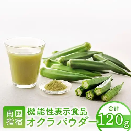 機能性表示食品 オクラパウダー120g　食後の血糖値上昇を抑える オクラ由来水溶性食物繊維のちから エール IB053-001 オクラ オクラ