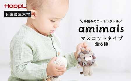 HOPPL　手編みのおもちゃＡmｉｍａｌｓ（マスコットタイプ・くま）