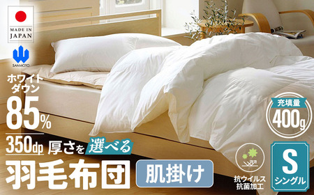 羽毛 肌掛けふとん シングルサイズ ホワイトダウン85% 布団