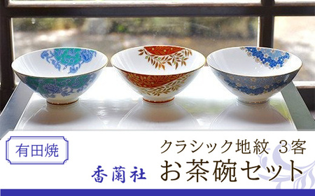 クラシック地紋3客お茶碗セット