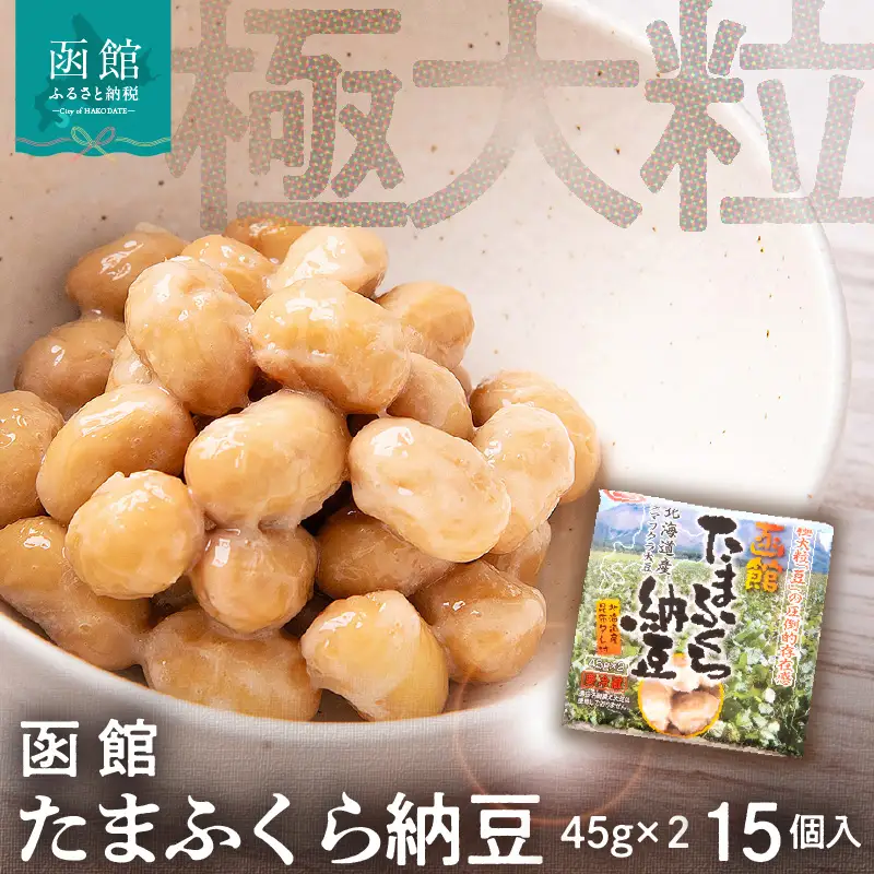 函館たまふくら納豆 （45g×2）×15個入 北海道産 大豆 納豆 なっとう 大粒 朝食 ごはん ご飯のお供 函館_HD110-001