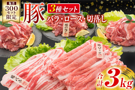 数量限定 豚肉 豚ロース 豚バラ 豚切落し セット 合計3kg ポーク 国産 万能食材 大容量 スライス 切り落とし 豚肩ロース 食べ比べ 生姜焼き すき焼き 冷しゃぶ おかず お弁当 おつまみ 食品 人気 おすすめ お取り寄せ 詰め合わせ 宮崎県 日南市 送料無料_CB67-23