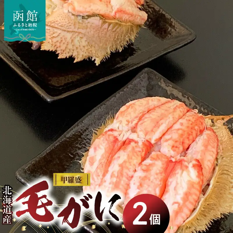 北海道産毛がに甲羅盛（2個入） 蟹 かに カニ 毛ガニ 毛蟹 北海道 函館 はこだて ふるさと_HD098-004