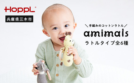 HOPPL　手編みのおもちゃＡmｉｍａｌｓ（ラトルタイプ・きりん）