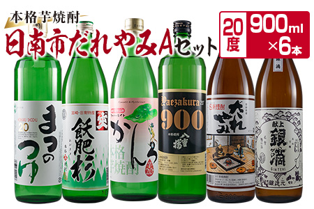 本格 芋焼酎 日南市 だれやみA セット 900ml 6本 お酒 アルコール 飲料 国産 飲み物 飲み比べ 呑み比べ 松の露酒造 井上酒造 京屋酒造 古澤醸造 櫻乃峰酒造 酒蔵王手門 晩酌 ご褒美 お祝い 記念日 地酒 お取り寄せ 詰め合わせ おすすめ 宮崎県 送料無料_CC19-22
