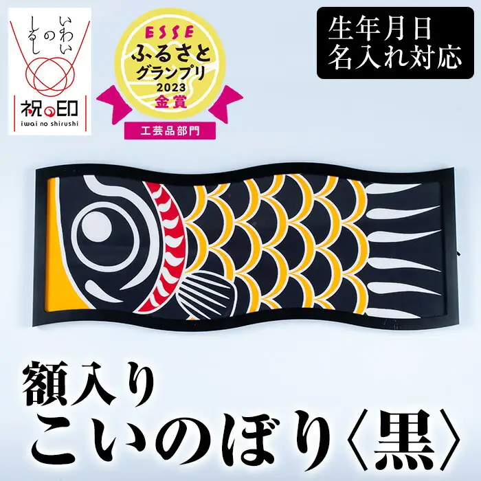 ESSEふるさとグランプリ2023金賞受賞！額入りこいのぼり【黒色】初節句や端午の節句のお祝いに染職人が染め上げた鯉のぼり こいのぼり 額入り 本染め 名入れ お祝い 贈り物 伝統工芸【00-085-09a】