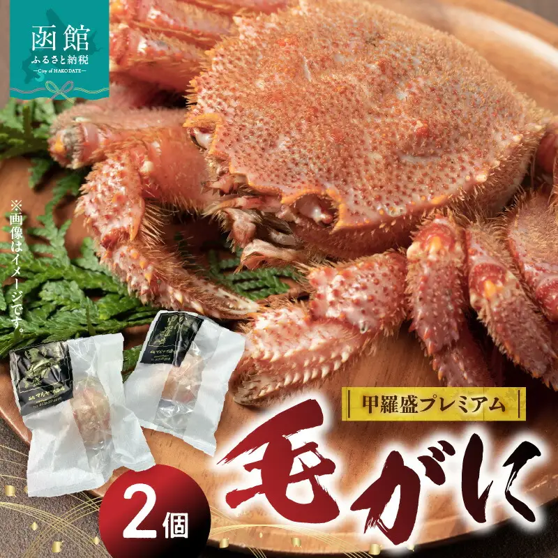 北海道産毛がに甲羅盛プレミアム（2個入） 蟹 かに カニ 毛ガニ 毛蟹 北海道 函館 はこだて ふるさと_HD098-003