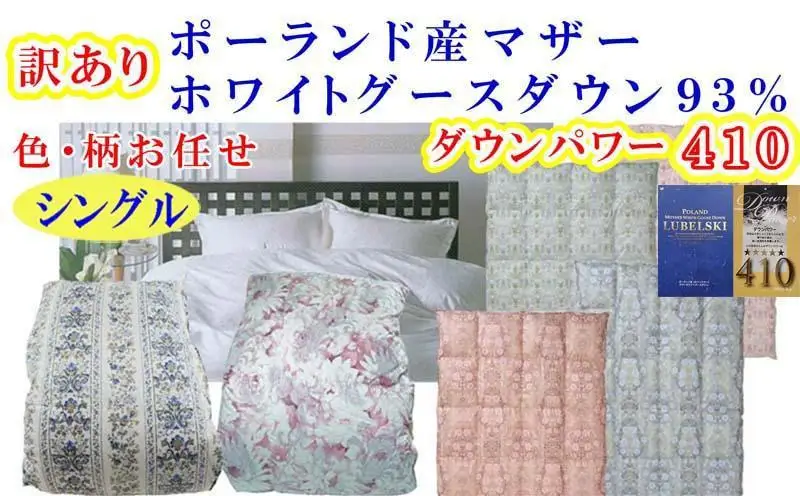 訳あり【羽毛布団】掛け布団 シングル ポーランド産マザーグース93％ ダウンパワー410 立体【BE106】